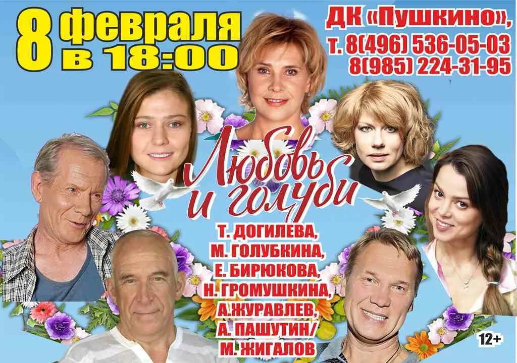 Спектакль любовь и голуби продолжительность спектакля. Любовь и голуби спектакль. любовь и голуби спектакль актеры. любовь и голуби спектакль афиша. спектакль любовь и голуби с голубкиной.