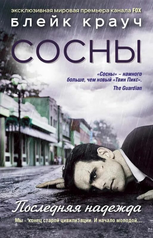Заплутавшие". Заплутавшие". Книга сосны блейка крауча. Сосны крауч книги. Блейк крауч "сосны.