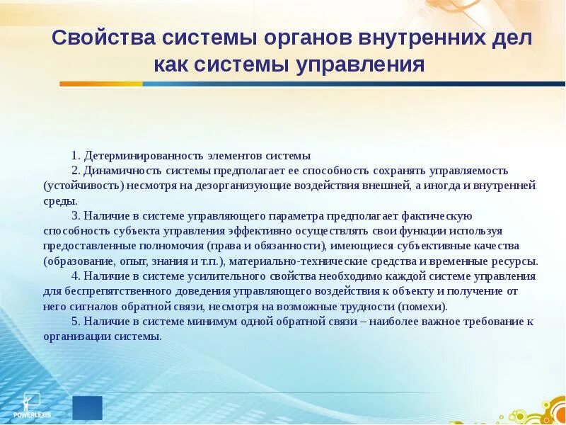 Субъект управления овд. Система овд. свойства системы управления органа внутренних дел. свойства системы управления. детерминированность в управлении это.