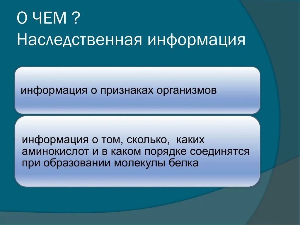 В чем заключается наследственная информация организма. Наследственная информация. что такое наследственная информация в информатике. генетическая информация. что такое наследственная информация в биологии.