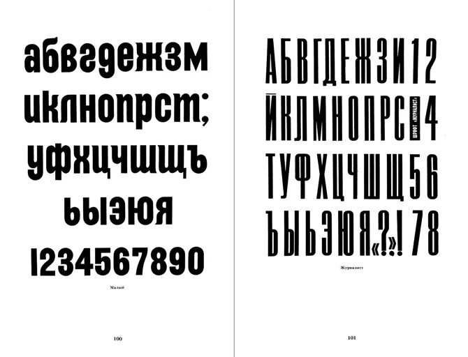 Длинный шрифт. Узкий шрифт. Советский рубленый шрифт. Узкий вытянутый шрифт. Шрифты для книги для чтения