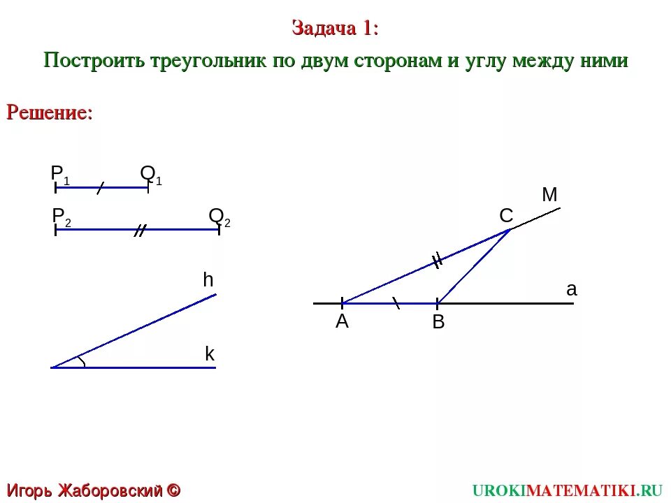 Построить 3 треугольника по двум сторонам и углу между ними. Построение треугольника по трем элементам задача 1. Построение треугольника по 3 элементам задачи. Построение треугольника по трем. Построение по 3 элементам