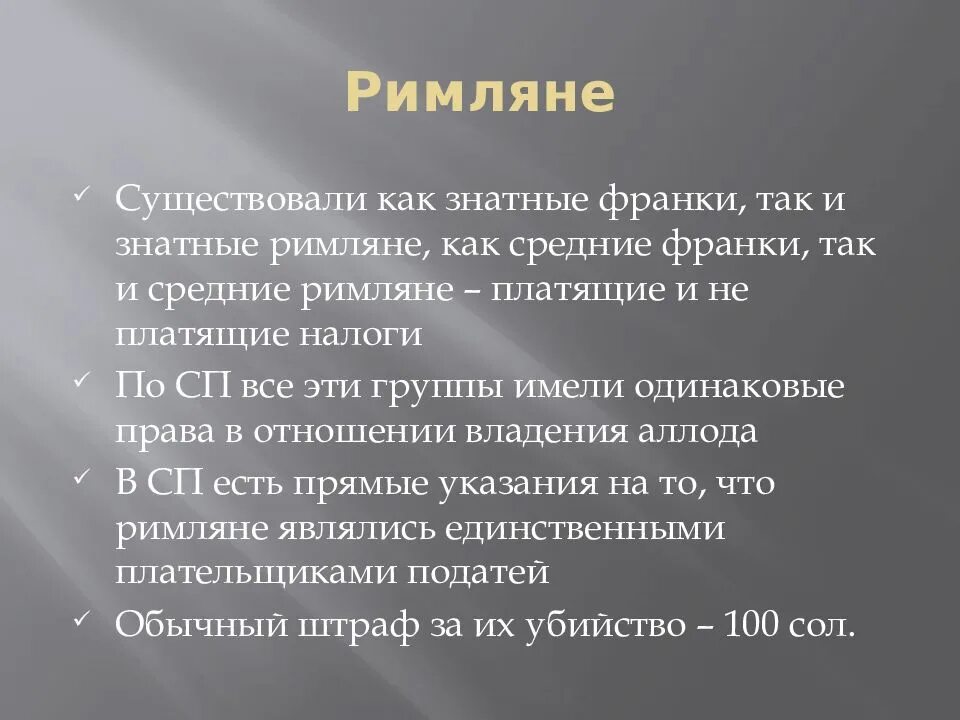 Положение группы. Правовое положение населения по Салической правде. Правовое положение основных групп населения по Салической правде. Правовой статус населения по Салической правде. Население по Салической правде.