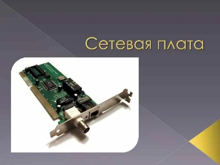 Сетевые карты расширения. Сетевая плата Duplo s850. 10base2 сетевая плата. Сетевая плата MIROVIDEO dc200. Сетевая плата серверная плата cpx7.