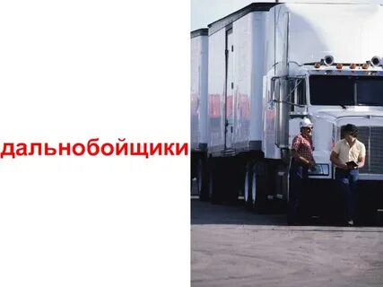 Дальнобойщики описание