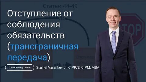 Трансграничная передача персональных данных