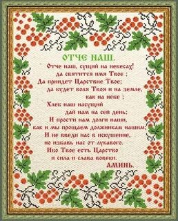 Значение молитвы отче наш