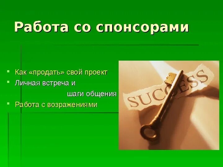 Помогите спонсор. Работа со спонсорами. Работа со спонсорами как называется. Спонсоры презентация пример. Слайд со спонсорами.