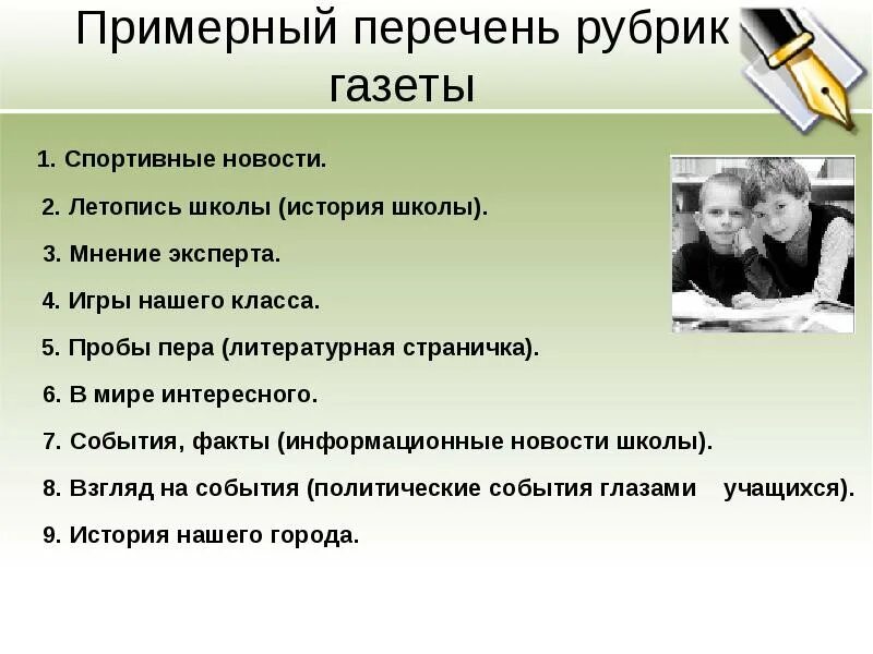 Школа значение для человека. Список рубрик. Интересные рубрики для школы. Рубрики в газете список. Рубрики для газеты.