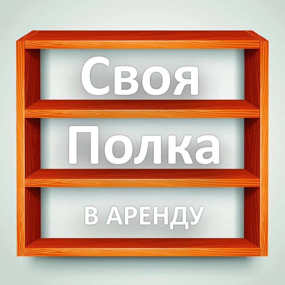 Выгодная полка. Своя полка. Полка с надписью. Своя полка магазин. Магазин своя полка логотип.