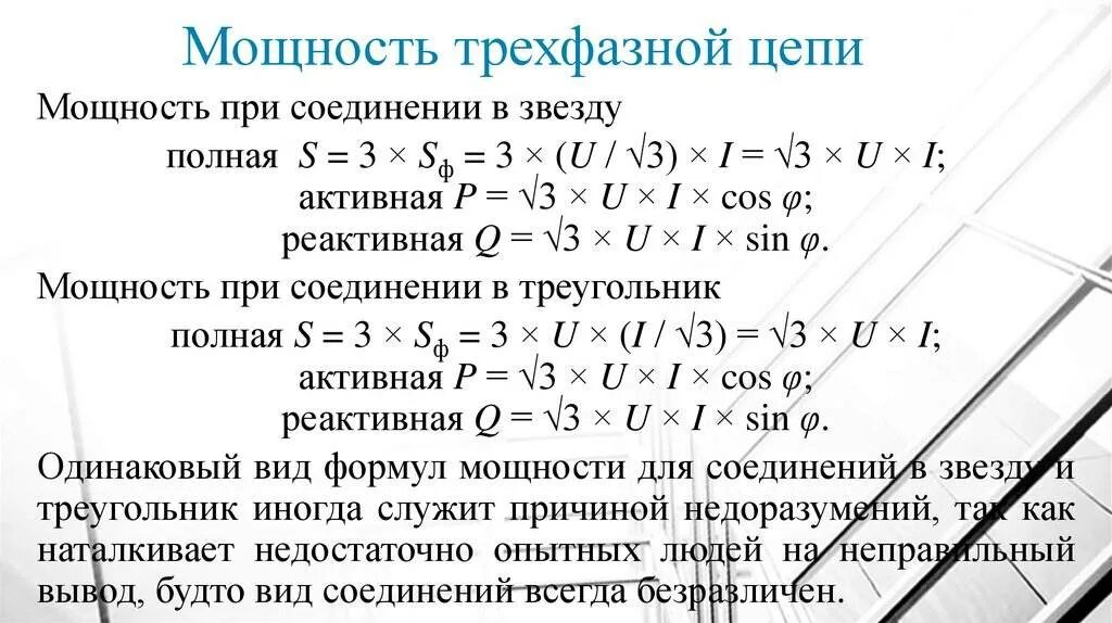 Рассчитать мощность сети. Формула 3х фазной мощности. активная реактивная и полная мощность трехфазной цепи. формула расчёта тока в трёхфазной сети. мощность 3х фазной цепи.