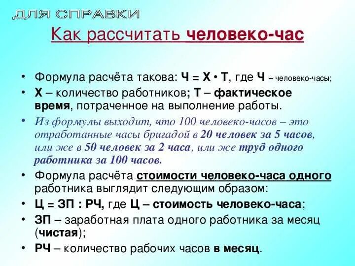 Человека час 2023. Как рассчитать человеко час. Как рассчитать человеко часы. Расчёт человеко часов формула. Как посчитать чедовекочасы.