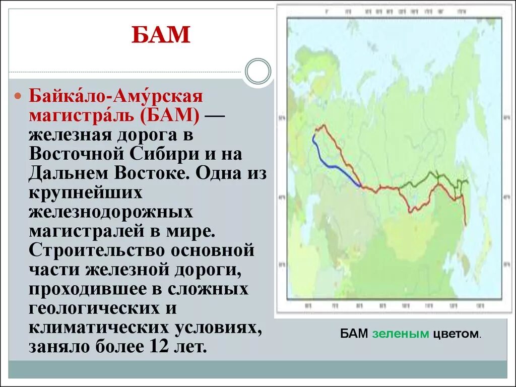 Бам расшифровка аббревиатуры. Байкало-Амурская магистраль. БАМ Байкало Амурская магистраль. БАМ Восточная Сибирь. БАМ история строительства.