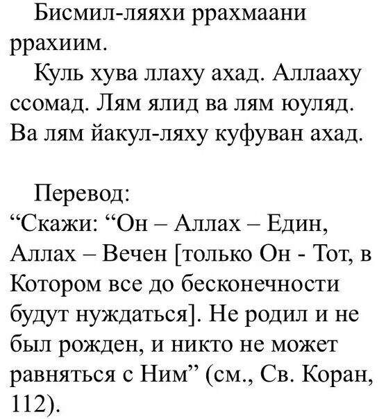 Молитва альхам. Сура Аль-Ихлас текст. Кулхьуваллахьу Ахьад. Перевод на руском Сура Ихлас.