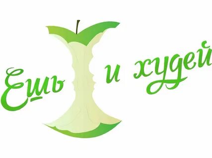 Ешь и худей