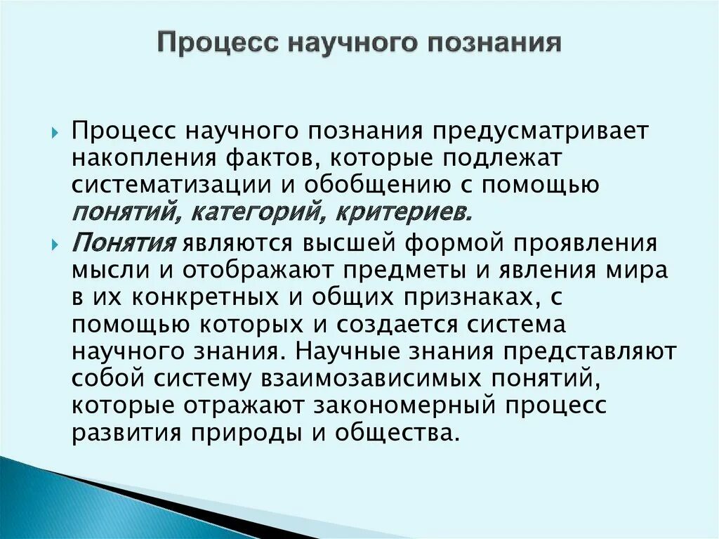 Научный процесс получения знаний. Процесс научного познания. Процесс научного познания начинается с. Процесс научного познания 5. Начало процесса научного познания это.