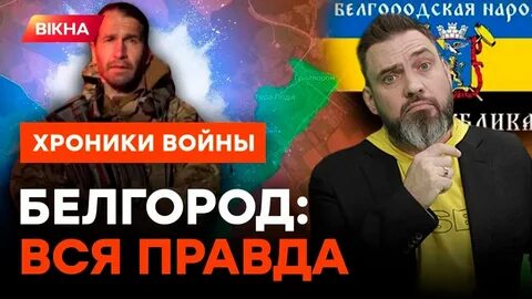Белгород захватили