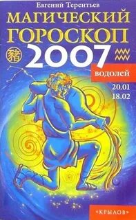 Гороскоп 2007