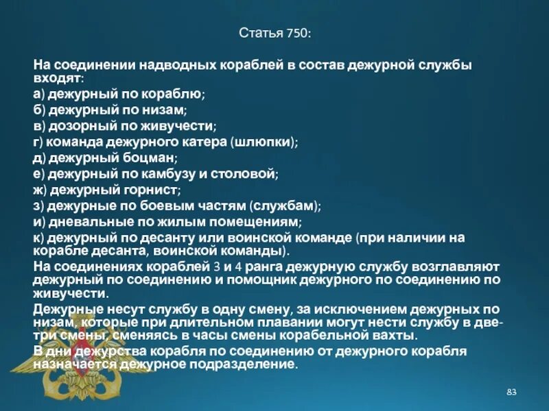 Дежурный определения. Обязанности дежурного по кораблю. Обязанности дежурного по соединению. Должности на корабле. Инструкция дежурного по кораблю.