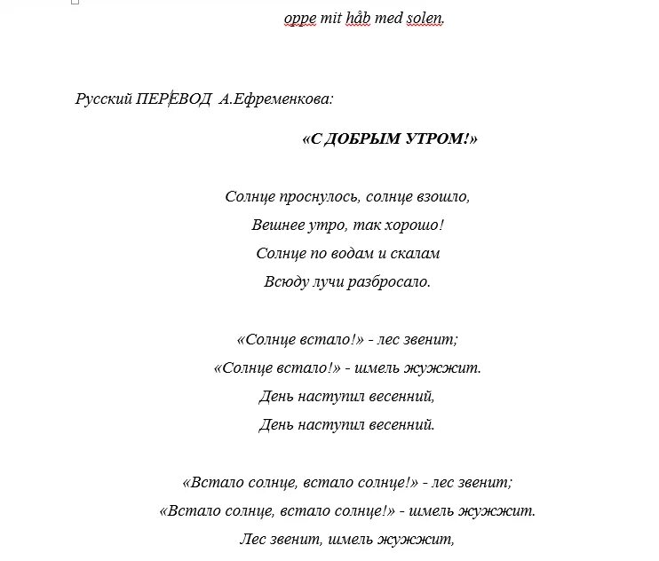 Текст песни утро. Лесная песнь Григ слова. Текст песни с добрым утром. Утро Григ слова.