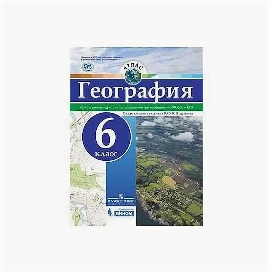 Атлас географии 6 класс Просвещение ФГОС. География 6 класс атлас Бином Просвещение. Атлас контурные карты 6 класс география ФГОС. Дронова атлас география 5.