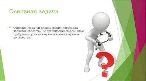 Главная задача дня