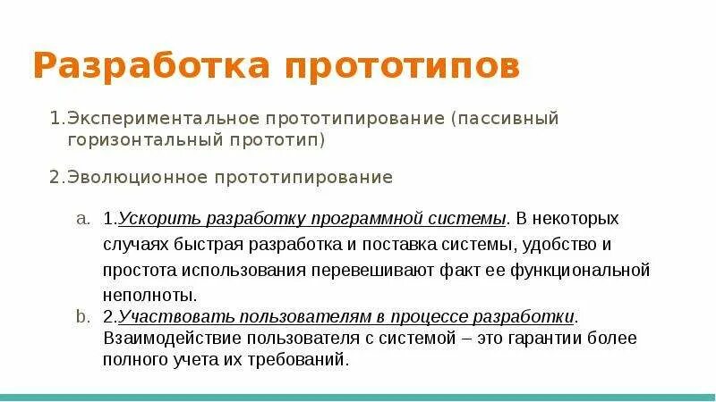 Программный прототип. Этапы прототипирования. Этапы разработки прототипа. Виды прототипов. Модель разработки по прототипирование.