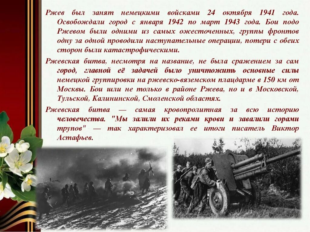 Ржевская битва освобождение Ржева. Освобождение Ржева в 1943.