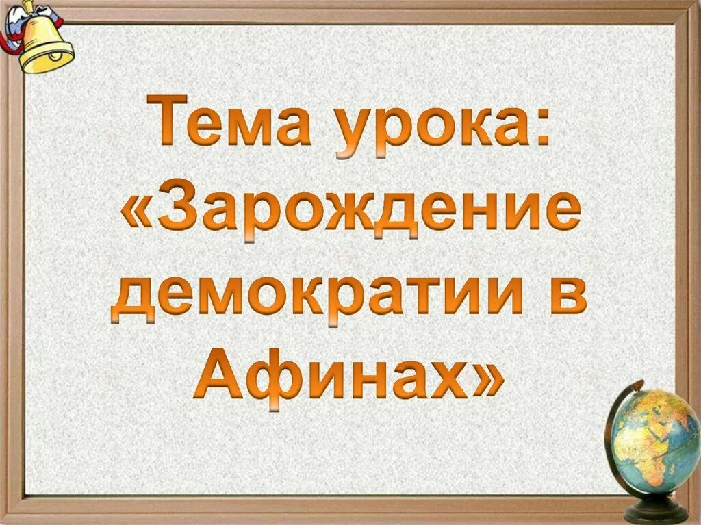 Возникновение демократии в афинах 5 класс