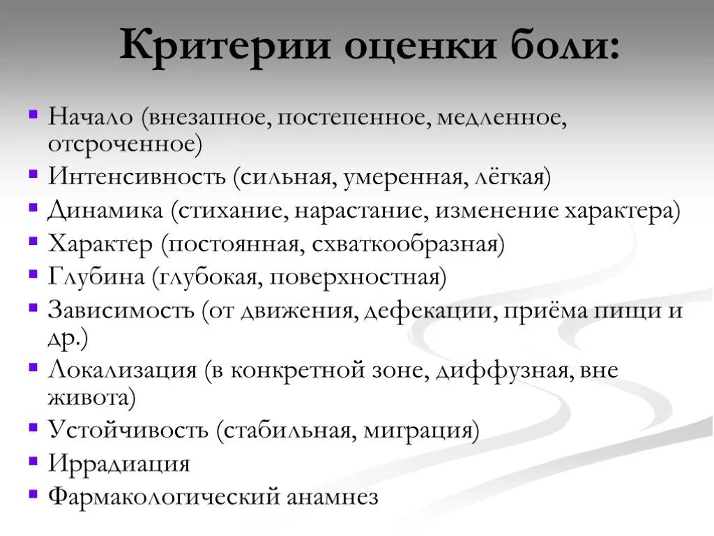 Умеренно сильная боль. Критерии оценки боли. Критерии оценки больного. Оценка интенсивности боли. Методы первичной оценки боли.