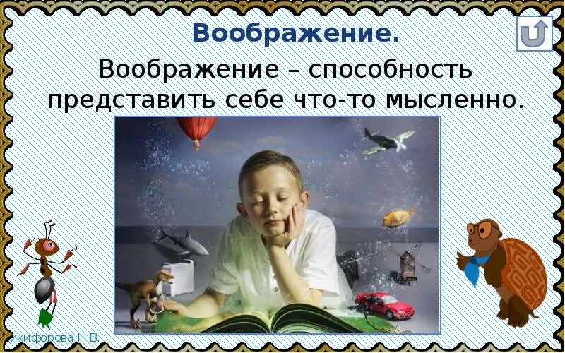 Сочинение 9.3 для чего человеку нужно воображение. Воображение это способность. Что такое воображение 3 класс окружающий мир. Воображение это способность человека. Воображение определение для 3 класса окружающий.