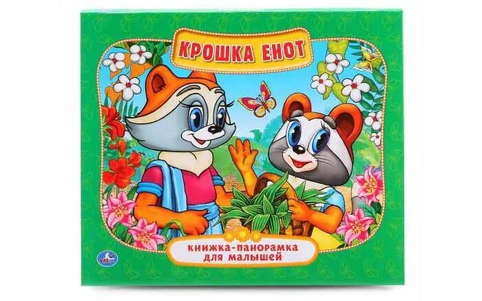 Крошка енот книжка. Крошка енот Умка книжка игрушка. Книжка крошка енот Умка. Музыкальная книга крошка енот.