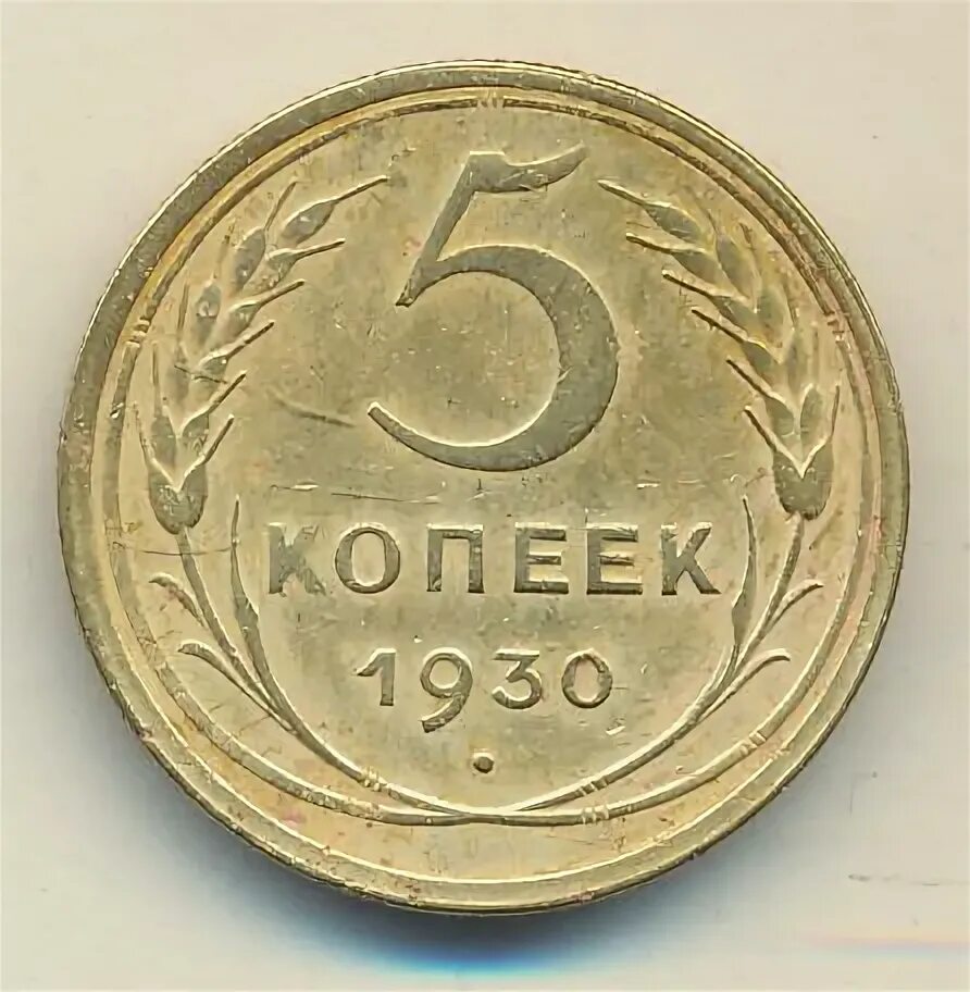 Монета 5 копеек 1930