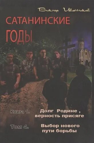 Книги про сатанизм. Дьявольский долг. Новый путь книга. Преданность родине.