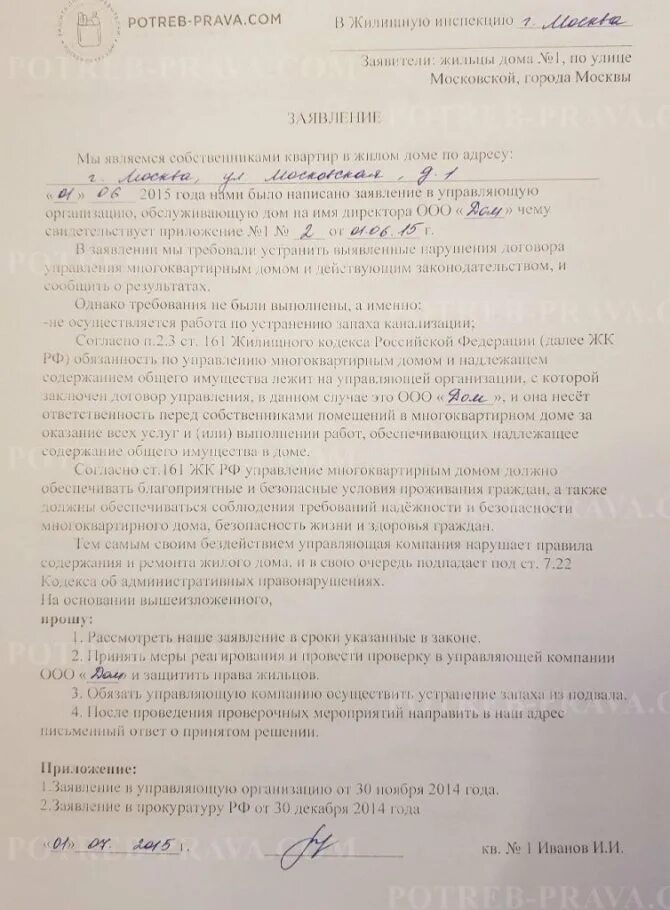 Содержание в надлежащем состоянии. Заявление на канализацию. Заявление в управляющую компанию образец канализация. Заявление на прочистку канализации образец. Жалоба на канализацию в подвале.