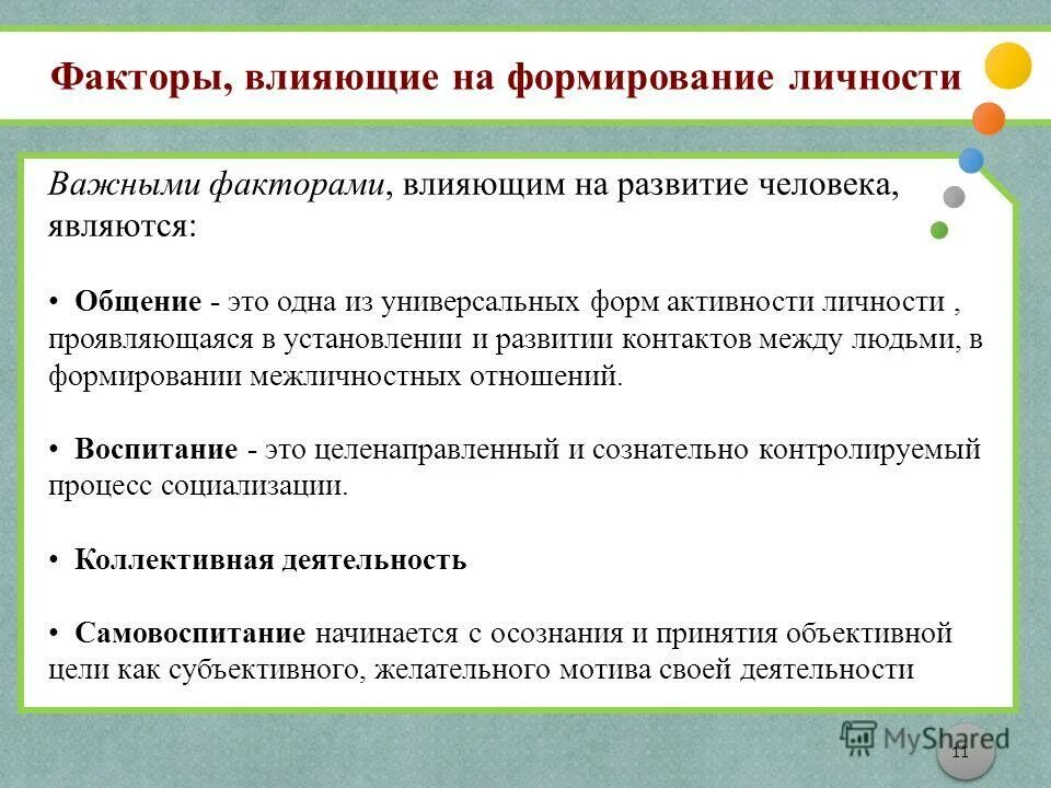 Как воспитание влияет на человека. Какие факторы влияют на развитие личности. Факторы которые оказывают влияние на формирование личности. Факторы влияющие на становление личности. Факторы оказывающие влияние на развитие личности.