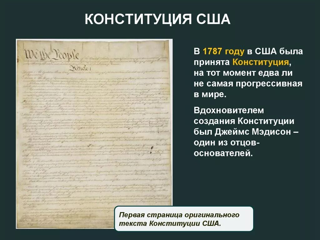 В каком году была принята конституция сша. Конституция 1787 года США. Первая Конституция США 1787. Конституция США 1787 текст. Конституция США была принята.