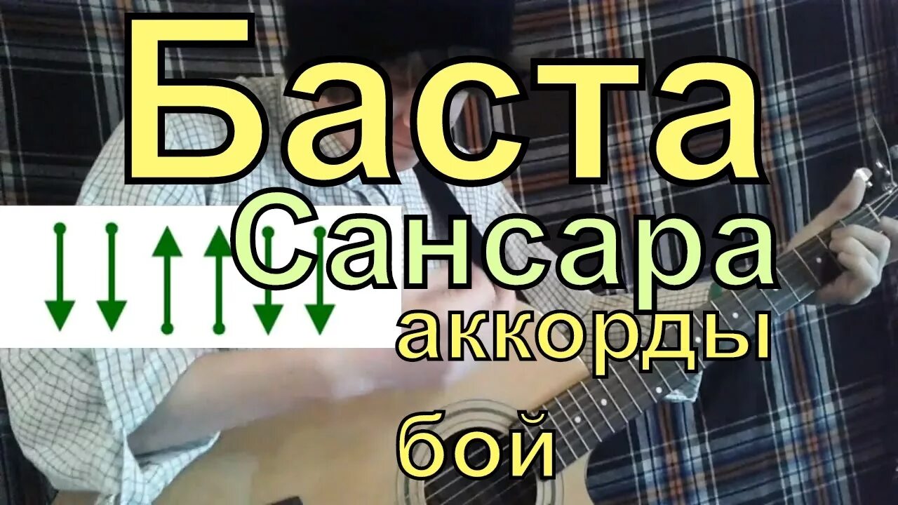 Сансара аккорды. Баста Сансара бой. Сансара аккорды и бой. Бой Сансара на гитаре. Сансара аккорды для начинающих