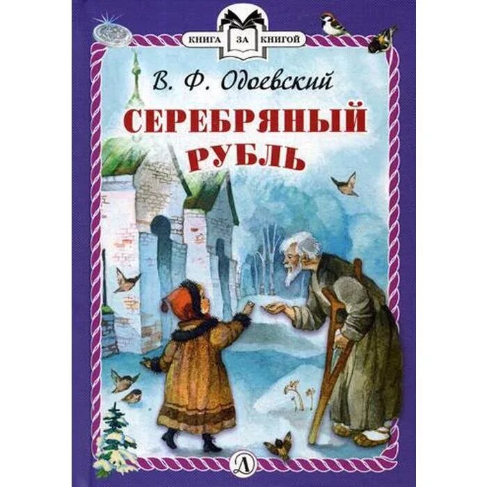 Одоевский какие сказки. Серебряный рубль сказка Одоевский.