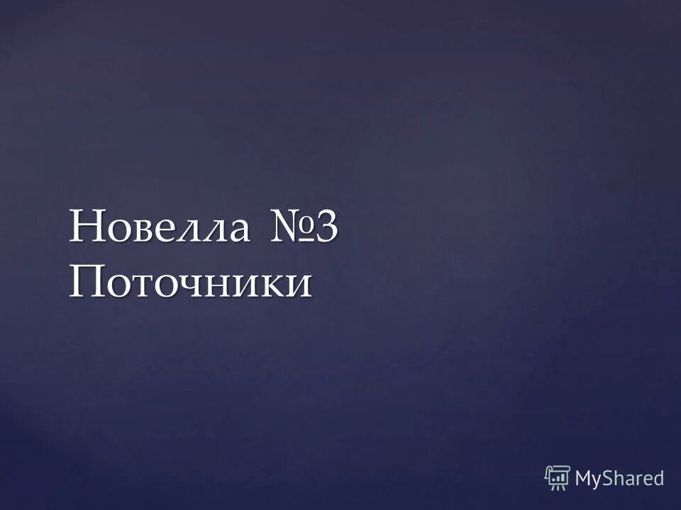 Пять новелл