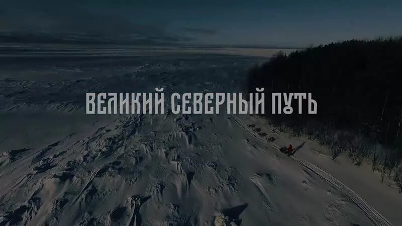 Великий северный путь отзывы. Великий Северный путь (2019).