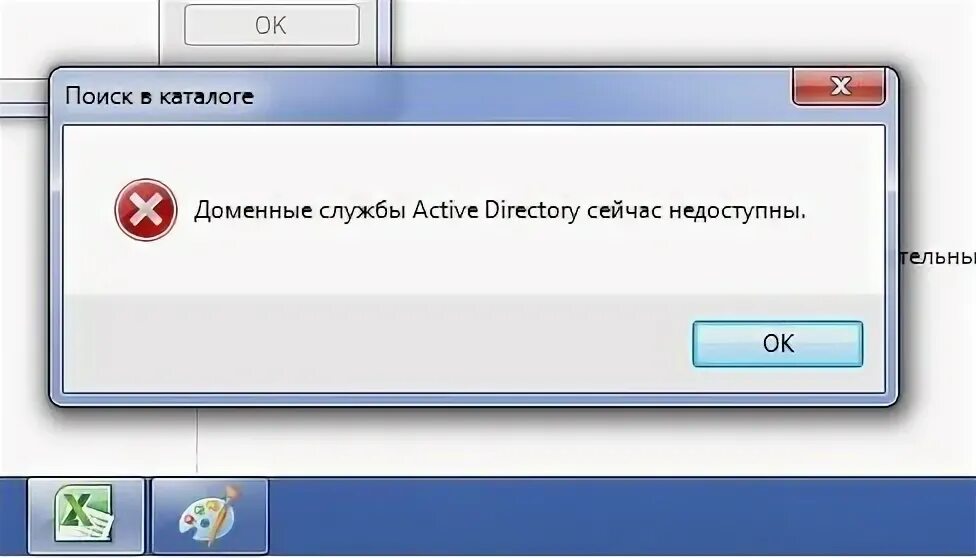 Active directory недоступны принтер что делать. Доменные службы active directory недоступны. доменные службы active directory сейчас недоступны. доменные службы active directory сейчас недоступны принтер. служба недоступна.