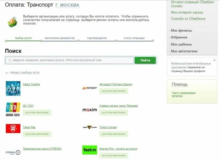Сбербанк транспорт оплата. Оплатить транспортную карту через Сбербанк. Оплатить транспортную карту. Оплата транспортной карты через Сбербанк.