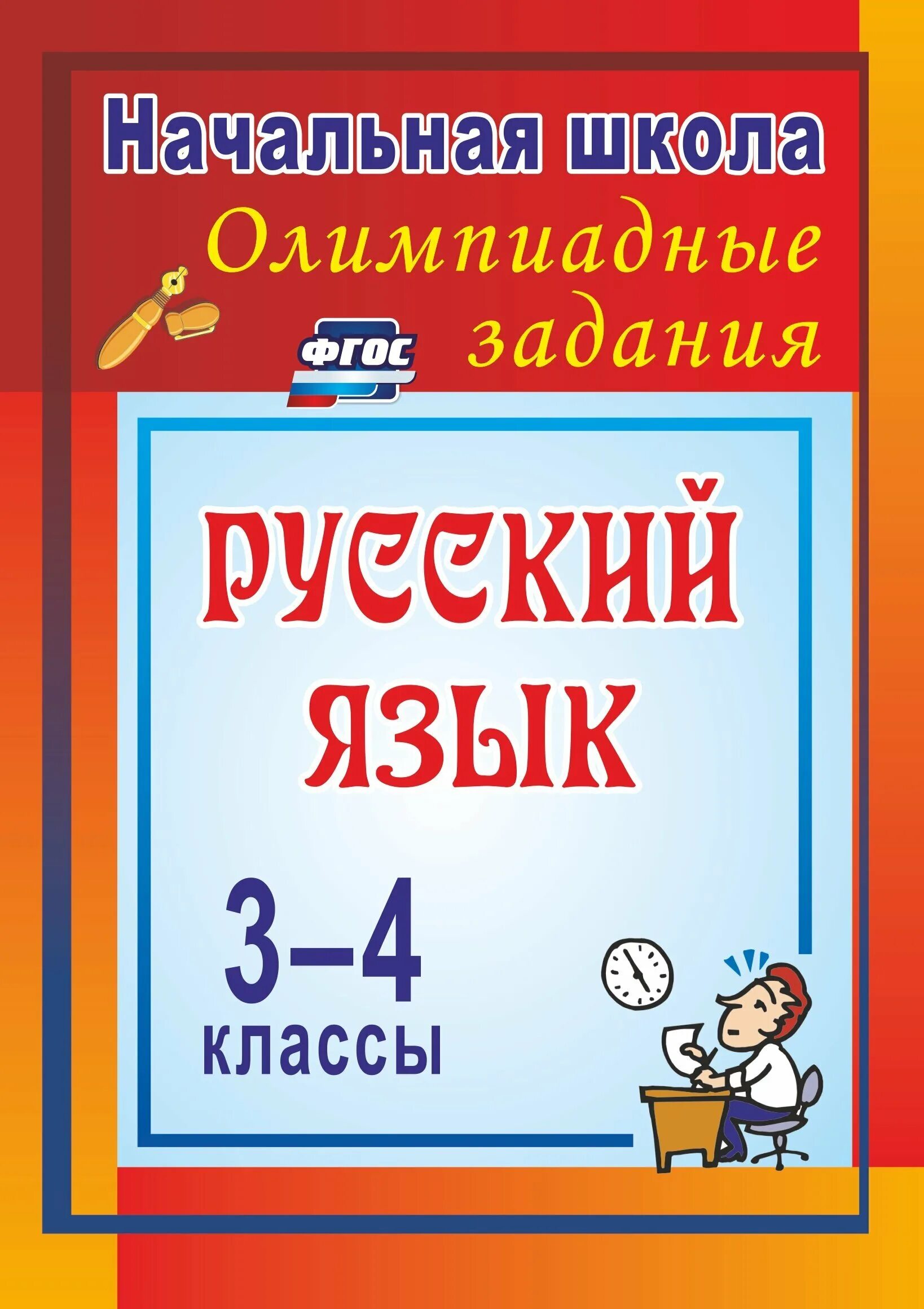 Олимпиадные задания по русскому языку 2025 год. Олимпиадные задания по русскому языку. сборник олимпиадных заданий по русскому. упражнения по русскому языку 4 класс. олимпиадные задания по русскому языку 3 класс.