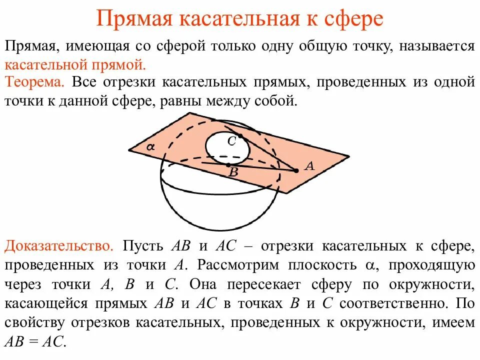 Свойство и признак касательной плоскости. Касательная плоскость к сфере. Взаимное расположение сферы и плоскости. Плоскость касательная к сфере к шару. Плоскость и прямая касательная к сфере.