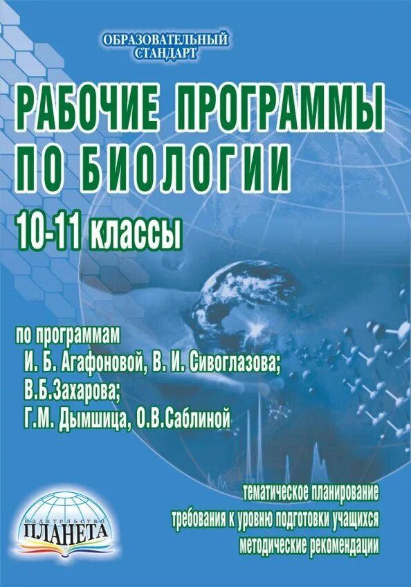 Биология 11 класс захарова сивоглазов. Авторская программа по биологии. Авторские программы по биологии. Рабочая программа 10 класс биология Агафонова Сивоглазов. Рабочая программа по биологии 10 кл. Сивоглазов.