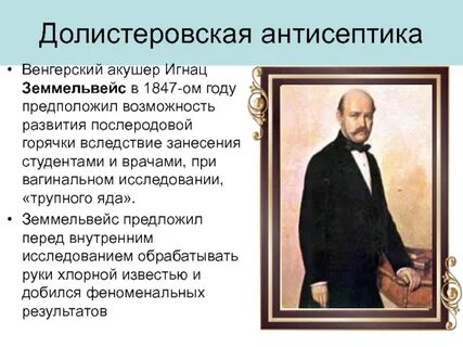 Открытие антисептика