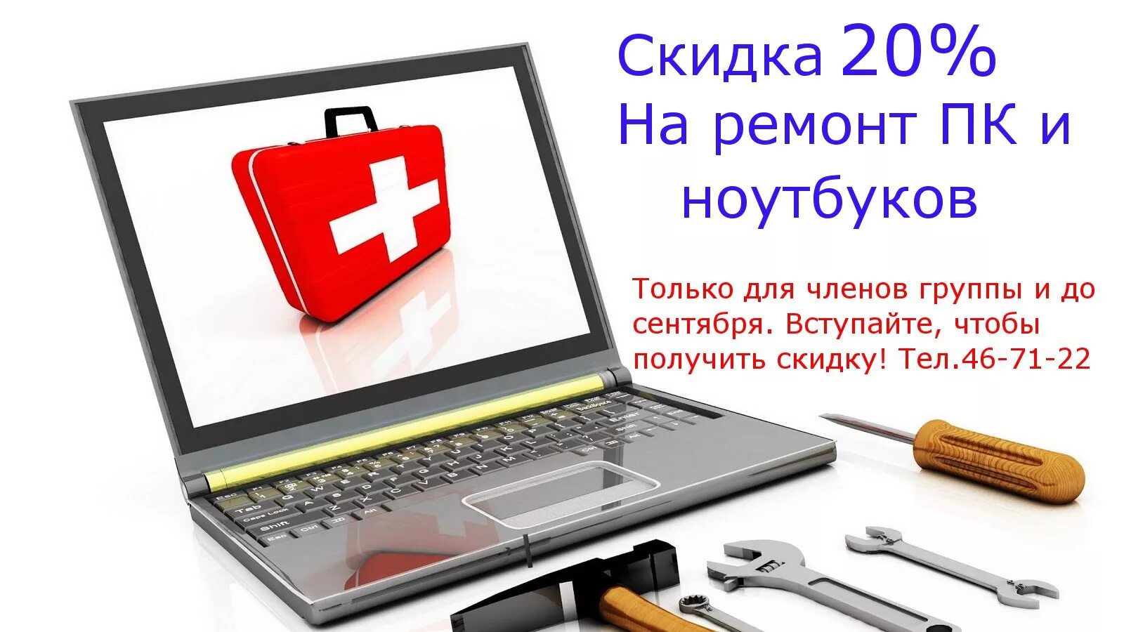 Ремонт ноутбуков рядом со мной москва. Скидка на ремонт. Ремонт ноутбуков реклама. Ремонт ноутбуков надпись. Скидка 10 на ремонт техники.