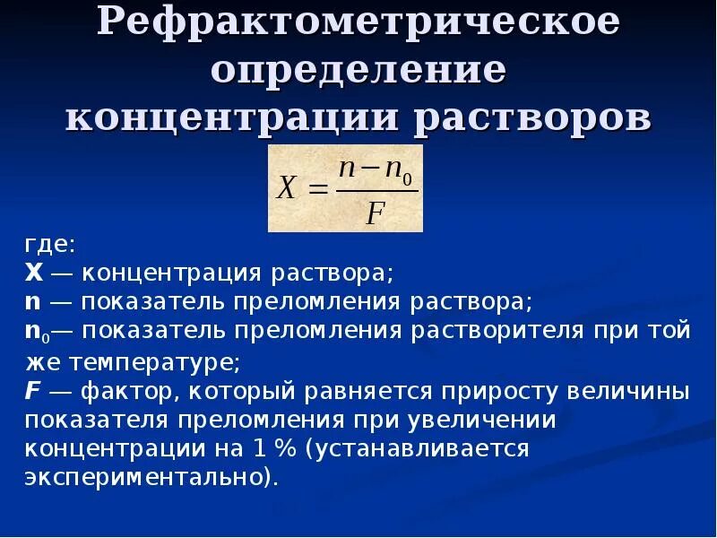 Равномерная концентрация. Формула для расчета концентрации раствора рефрактометрии. Рефрактометрический метод формула. Рефрактометрия формула расчёта концентрации. Способы расчета концентрации в рефрактометрии.