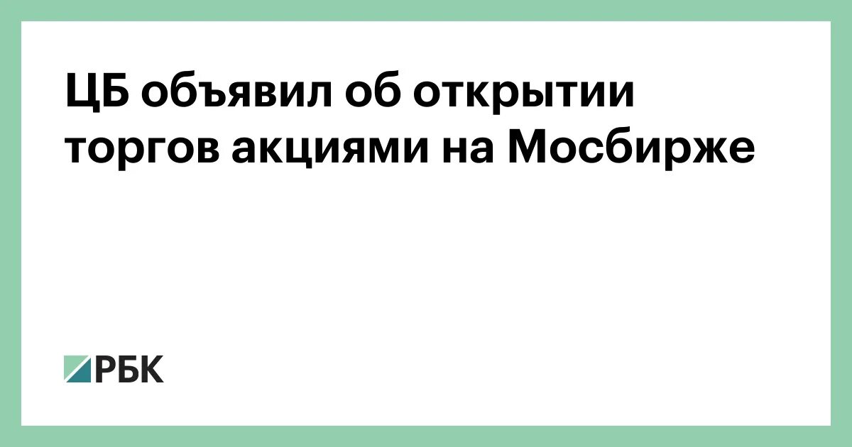 Мосбиржа объявила об остановке. Мосбиржа торги. Московская биржа. Московская биржа. Мосбиржа объявила об остановке.